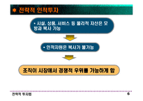 전략적 인적자원관리-6