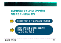 전략적 인적자원관리-12