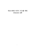 [마케팅조사] 라코스테(라코스떼, lacoste)의 이미지 재고를 위한 프로모션 전략-1