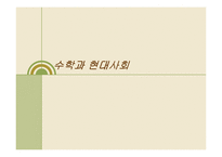 [수학과 현대사회] 대우의 분식회계-1