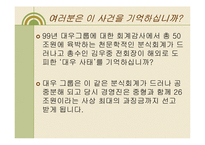 [수학과 현대사회] 대우의 분식회계-2