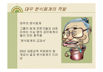 [수학과 현대사회] 대우의 분식회계-16