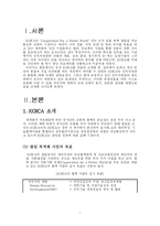 KOICA의 인적자원관리-1
