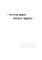 다이어트 실태와 부작용의 해결방안-1