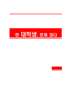 현실 대학생의 문제점-1