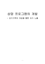 [상담프로그램 개발] 초기기억의 개방을 통한 자기 노출-1