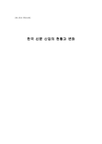 [매스컴] 한국 신문산업의 현황과 변화-1