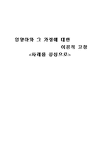 입양아와 그 가정에 대한 이론적 고찰-1
