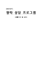 [생활지도 및 상담] 왕따 상담 프로그램-1