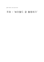 싸이월드의 개념과 장점, 단점 해결방안-1