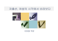 [저출산문제] 여성의 시각에서 본 저출산-1