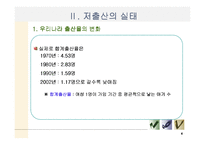 [저출산문제] 여성의 시각에서 본 저출산-4