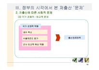 [저출산문제] 여성의 시각에서 본 저출산-13