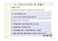 [저출산문제] 여성의 시각에서 본 저출산-18