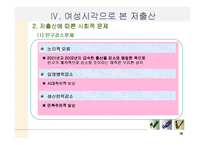 [저출산문제] 여성의 시각에서 본 저출산-19