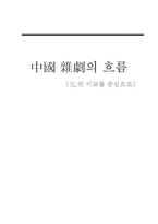 [중국문학사] 중국 잡극의 흐름(元,明 비교를 중심으로)-1