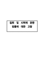 [법학] 집회 및 시위에 관한 법률에 대한 고찰-17