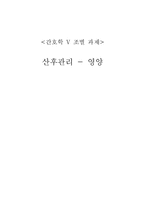 [간호학] 산모교육 산후관리 - 영양-1