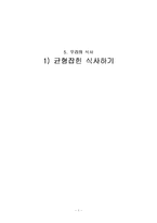 [초등 실과 교육] 우리의 식사 -균형잡힌 식사하기-1