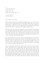 시와 역사 - 역사속의 시(문학과 역사, 사회의 관계)-1