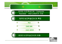 [교육공학]CAI(컴퓨터 교육적활용)-2