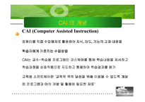 [교육공학]CAI(컴퓨터 교육적활용)-3