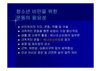 [비만과 운동]청소년 비만과 운동-15