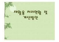 [폐기물처리공학]재활용처리 현황및 개선방안-1