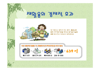 [폐기물처리공학]재활용처리 현황및 개선방안-5