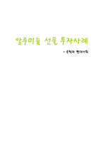 [수학과 현대사회] 알루미늄 선물 투자사례-15