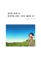 [조직행위] KT 기업문화 혁신-19