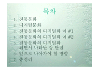 [디지털문화]전통문화의 디지털화-2