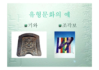 [디지털문화]전통문화의 디지털화-5