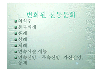[디지털문화]전통문화의 디지털화-7