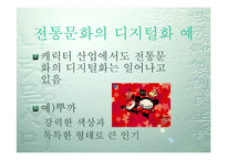 [디지털문화]전통문화의 디지털화-18
