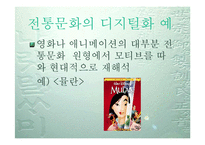 [디지털문화]전통문화의 디지털화-19