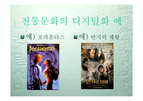 [디지털문화]전통문화의 디지털화-20