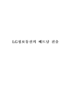 [국제경영] LG정보통신의 베트남진출 사례-1
