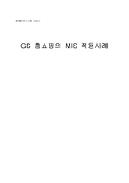 [경영정보시스템] GS홈쇼핑의 MIS 적용사례-1