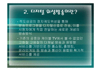 [디지털문화]디지털 방송문화-10