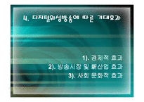 [디지털문화]디지털 방송문화-17