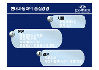 [생산운영관리] 현대자동차의 품질경영-2
