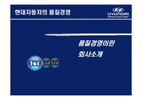 [생산운영관리] 현대자동차의 품질경영-3