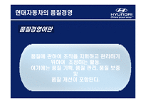[생산운영관리] 현대자동차의 품질경영-4