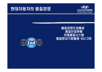 [생산운영관리] 현대자동차의 품질경영-6