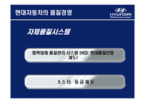 [생산운영관리] 현대자동차의 품질경영-9