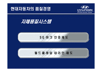 [생산운영관리] 현대자동차의 품질경영-12