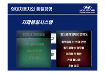 [생산운영관리] 현대자동차의 품질경영-14
