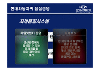 [생산운영관리] 현대자동차의 품질경영-19
