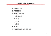 [정보시스템관리] 포스코 POSCO PI 사례-2